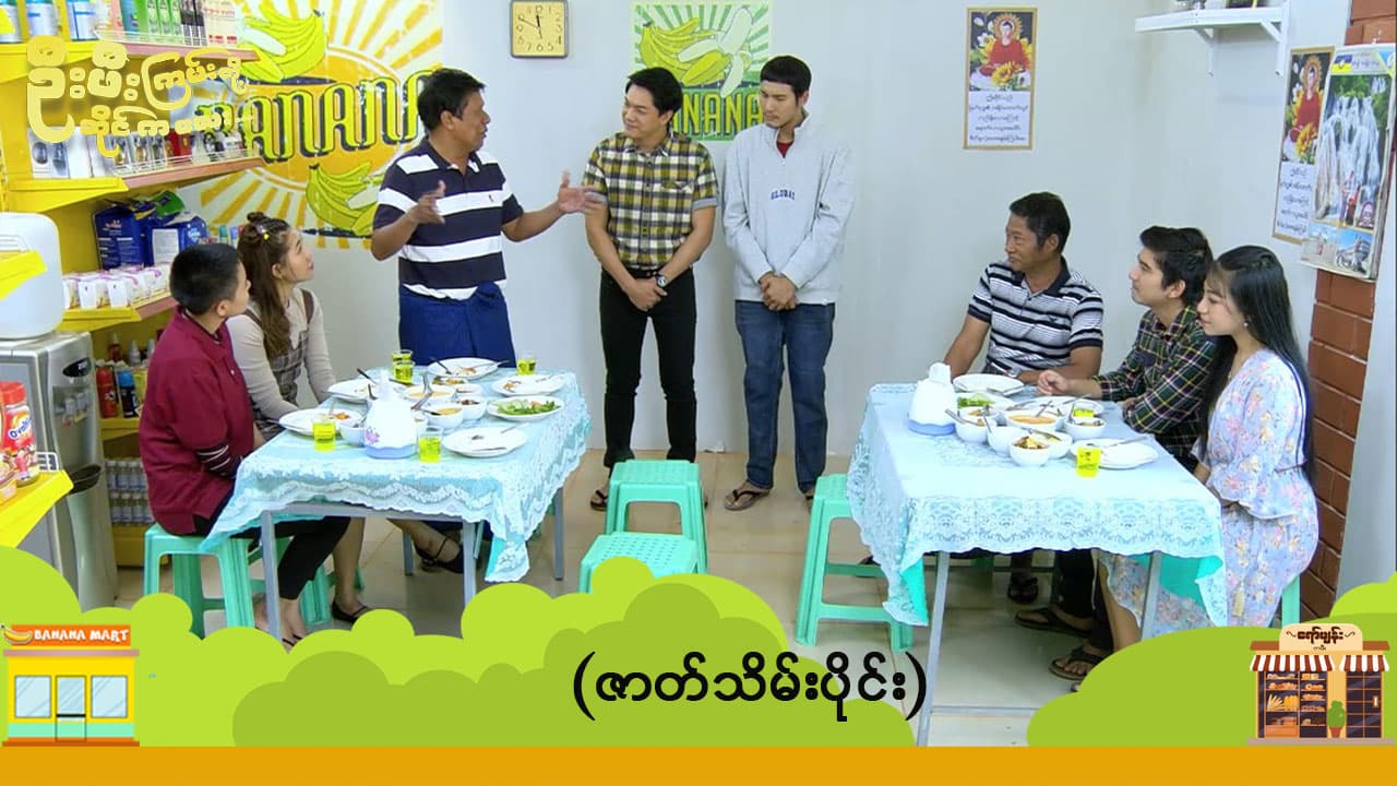 ဦးဖီးကြမ်းတို့ ဆိုင်ကလေး-ဇာတ်သိမ်းပိုင်း