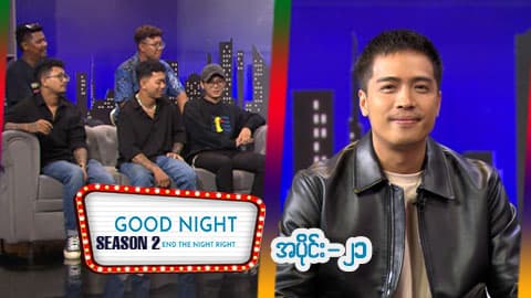 Good Night Show (Season 2)-အပိုင်း ၂၁