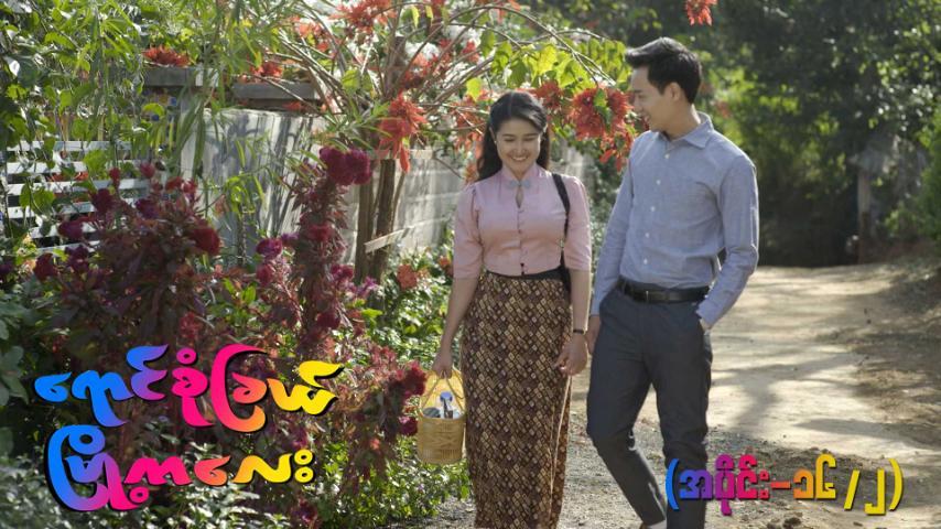 ရောင်စုံခြယ်မြို့ကလေး-အပိုင်း ၁၆/၂