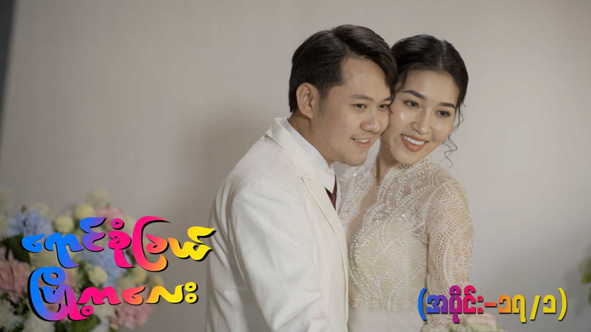 ရောင်စုံခြယ်မြို့ကလေး-အပိုင်း ၁၇/၁