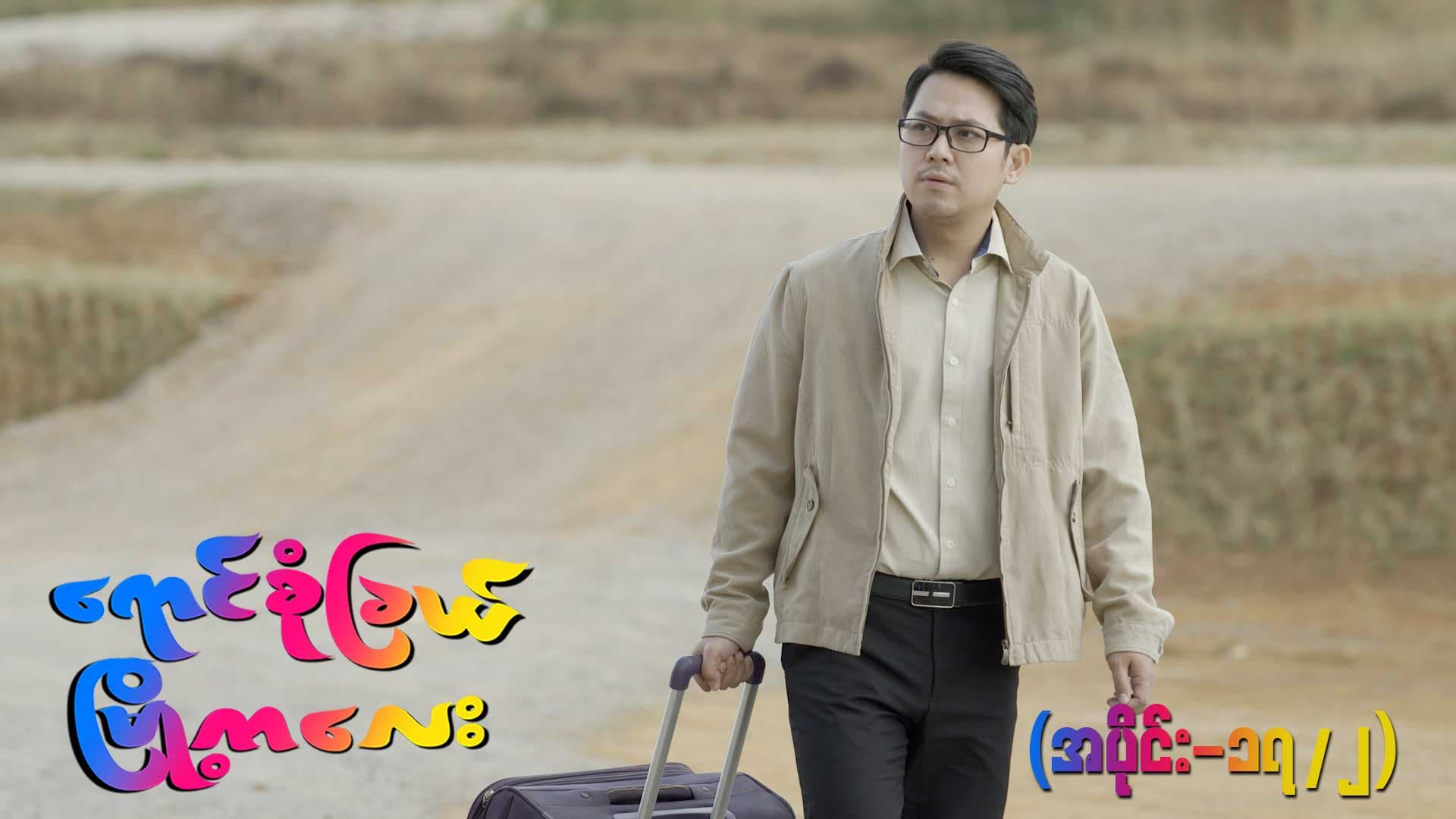 ရောင်စုံခြယ်မြို့ကလေး-အပိုင်း ၁၇/၂