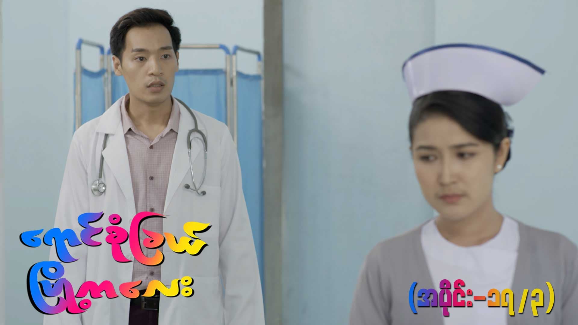 ရောင်စုံခြယ်မြို့ကလေး-အပိုင်း ၁၇/၃