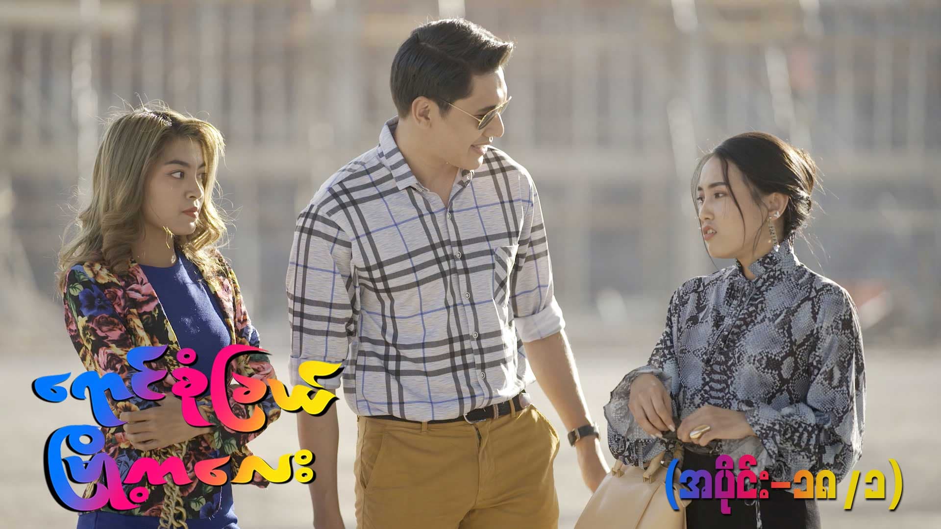 ရောင်စုံခြယ်မြို့ကလေး-အပိုင်း ၁၈/၁