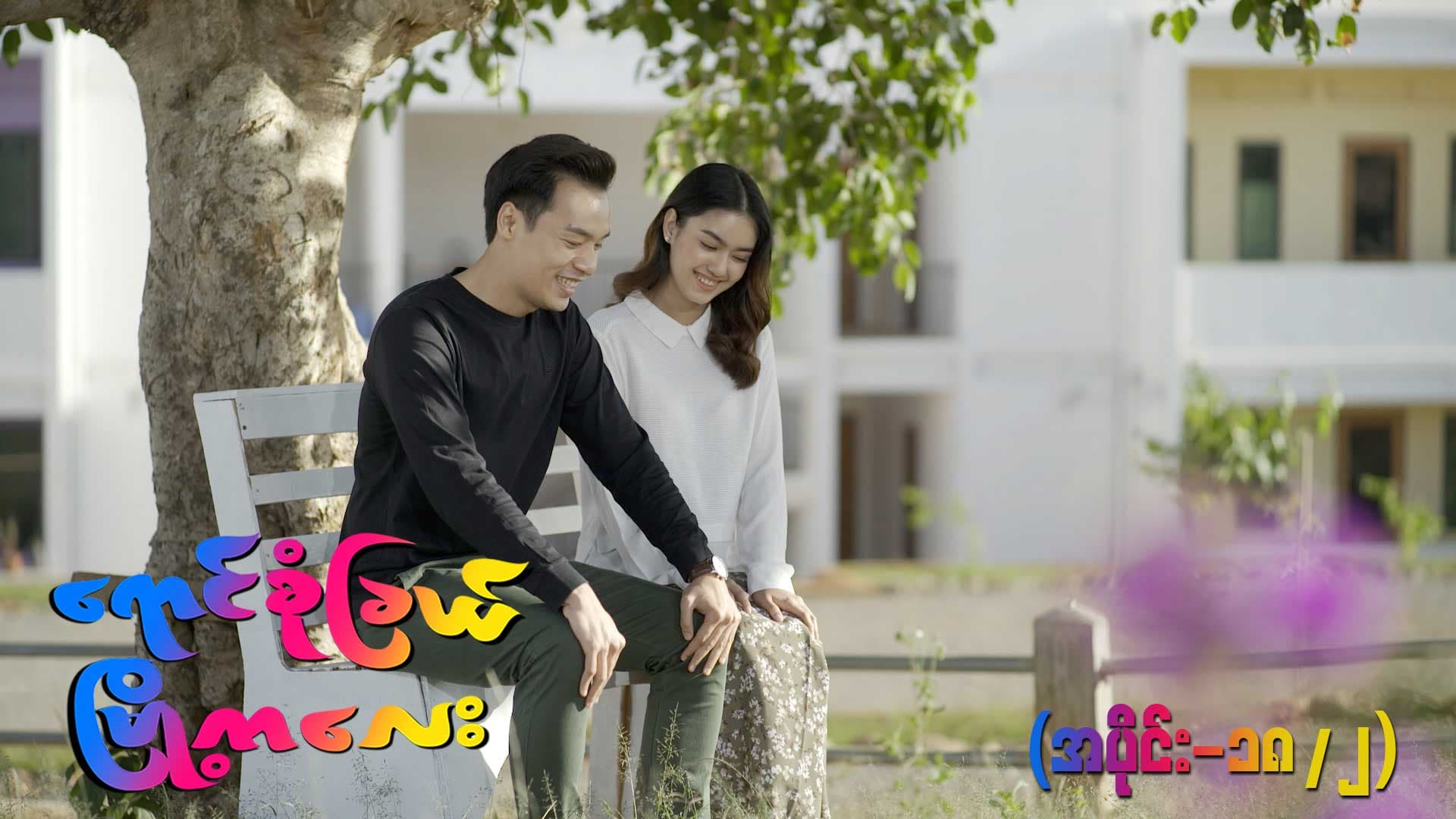 ရောင်စုံခြယ်မြို့ကလေး-အပိုင်း ၁၈/၂