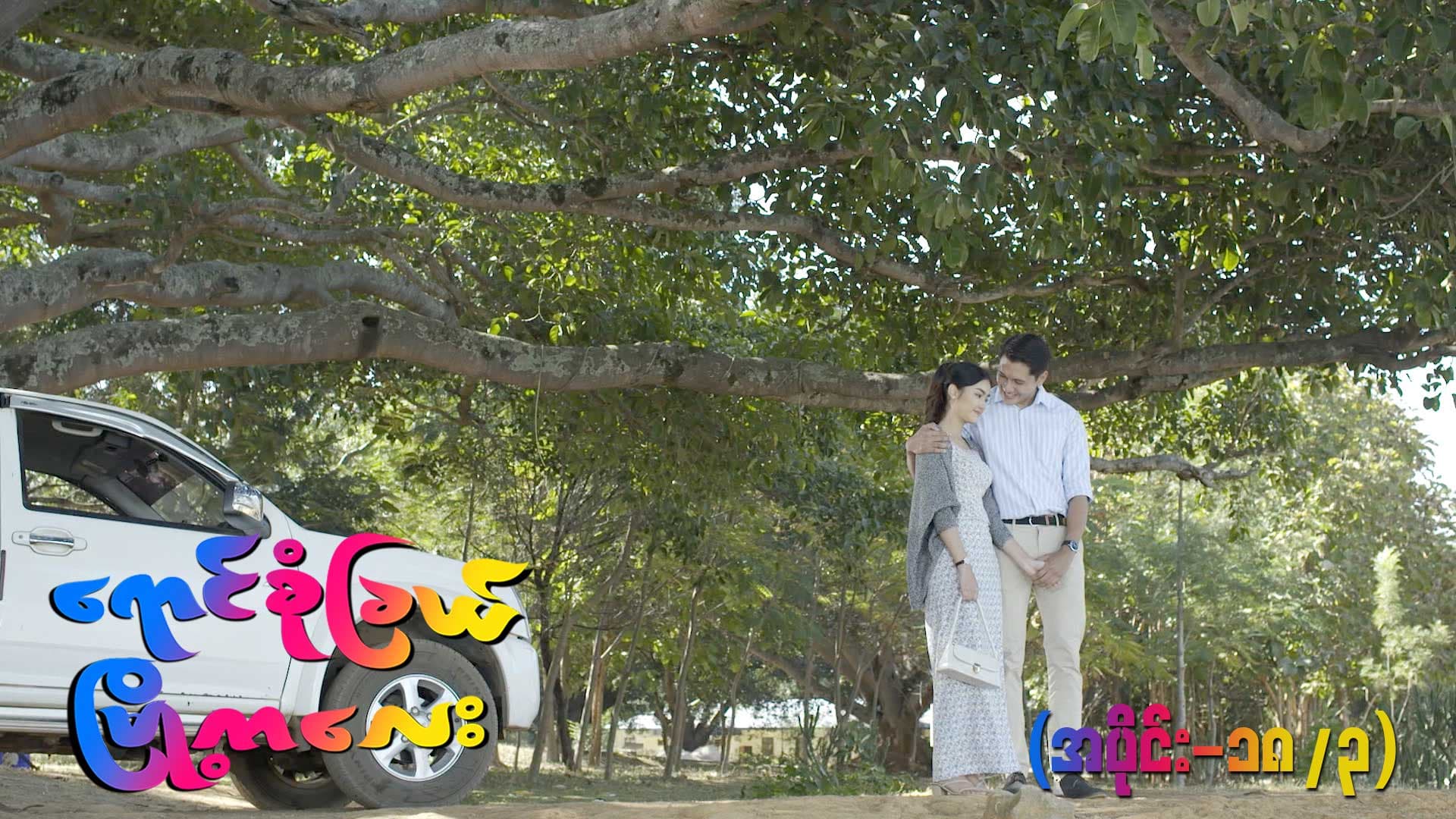 ရောင်စုံခြယ်မြို့ကလေး-အပိုင်း ၁၈/၃