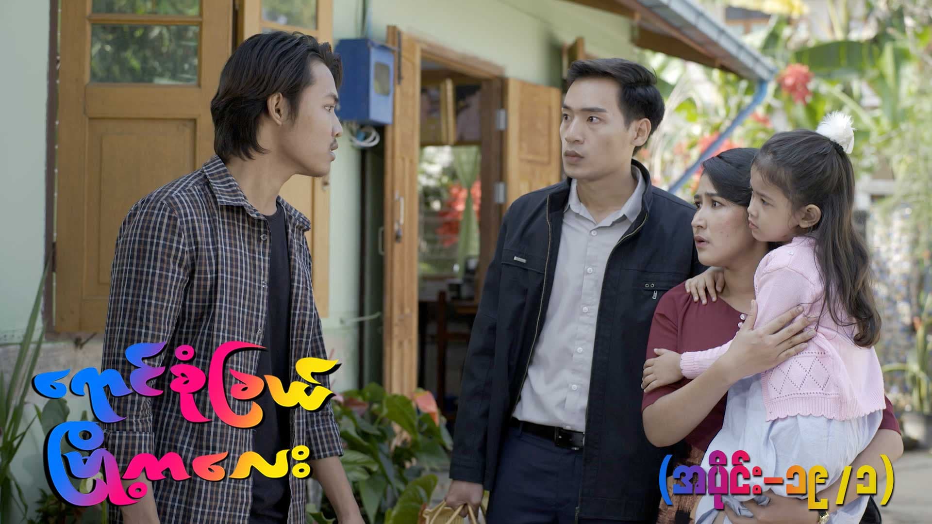 ရောင်စုံခြယ်မြို့ကလေး-အပိုင်း ၁၉/၁