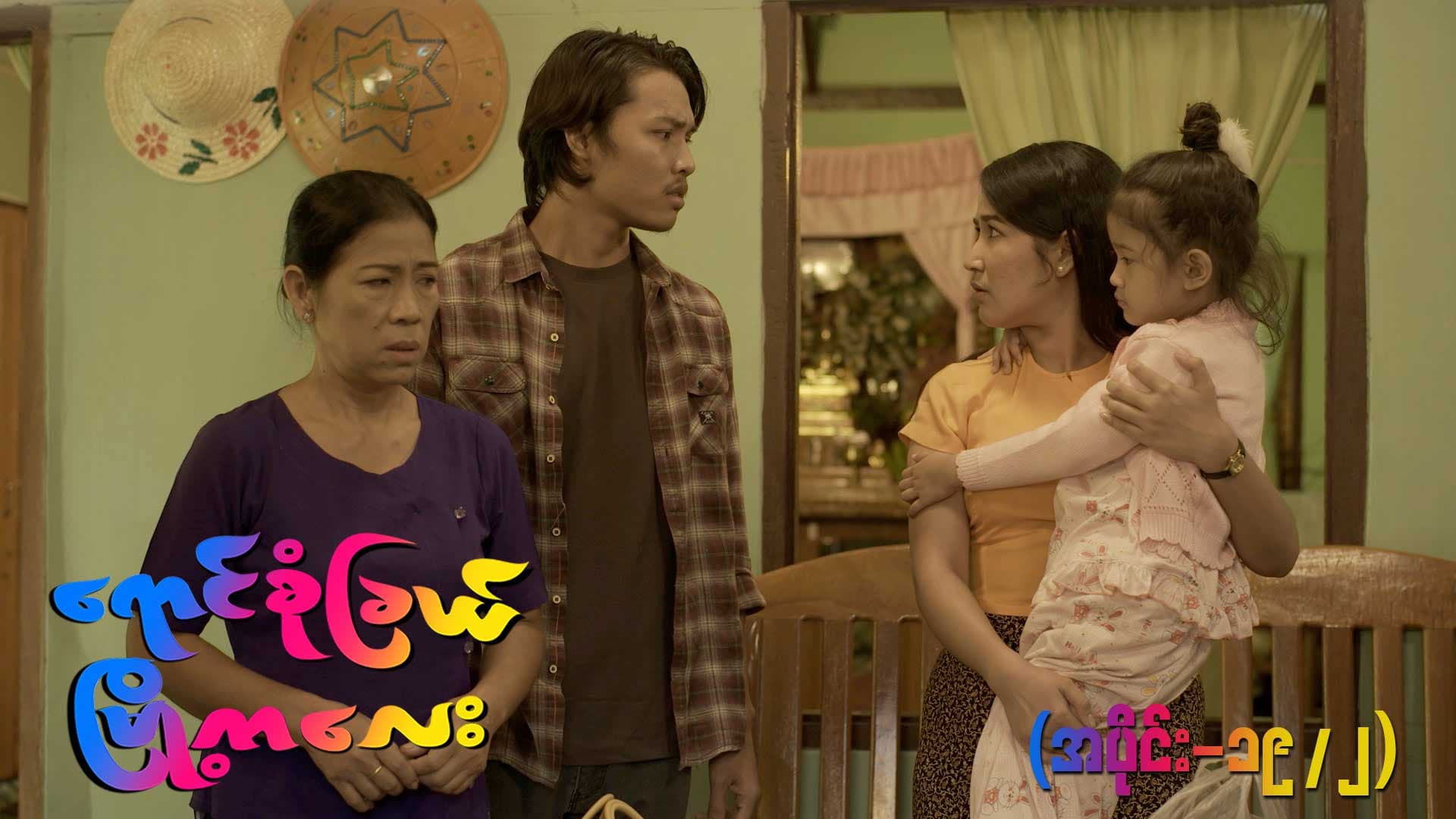 ရောင်စုံခြယ်မြို့ကလေး-အပိုင်း ၁၉/၂