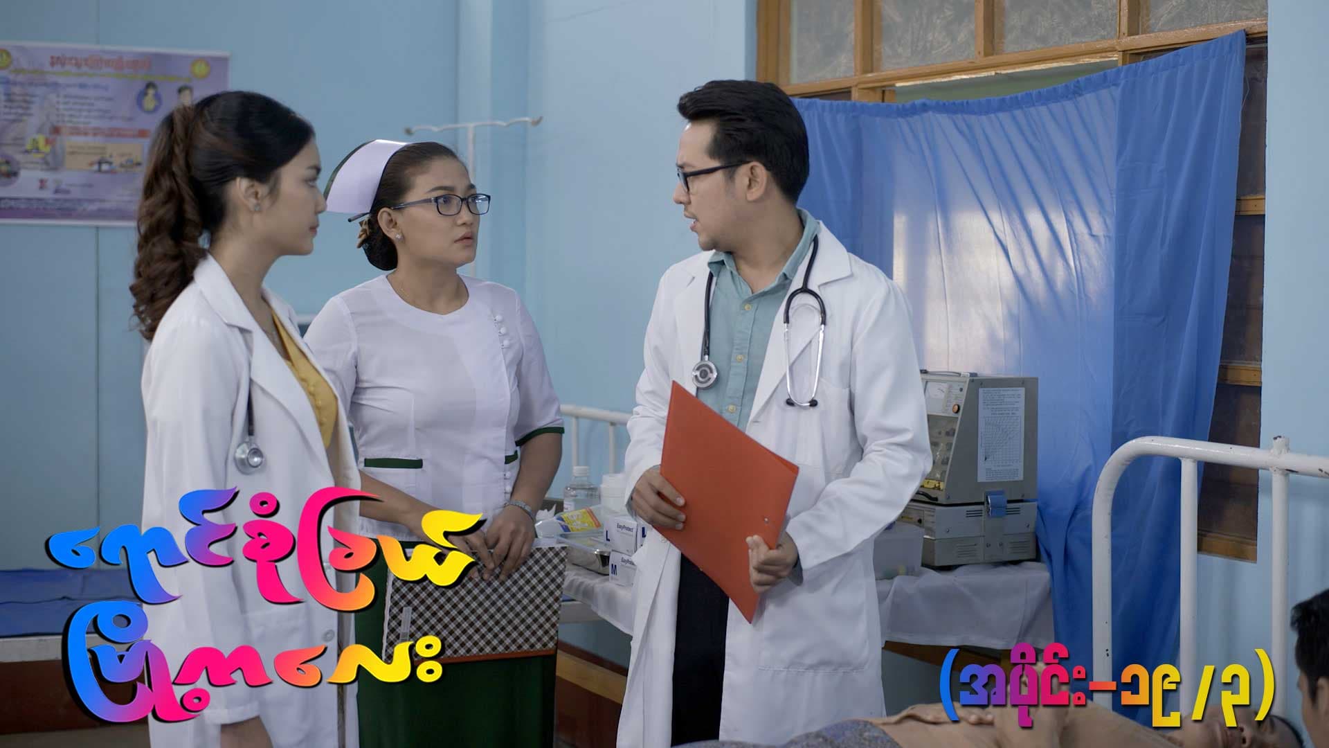 ရောင်စုံခြယ်မြို့ကလေး-အပိုင်း ၁၉/၃