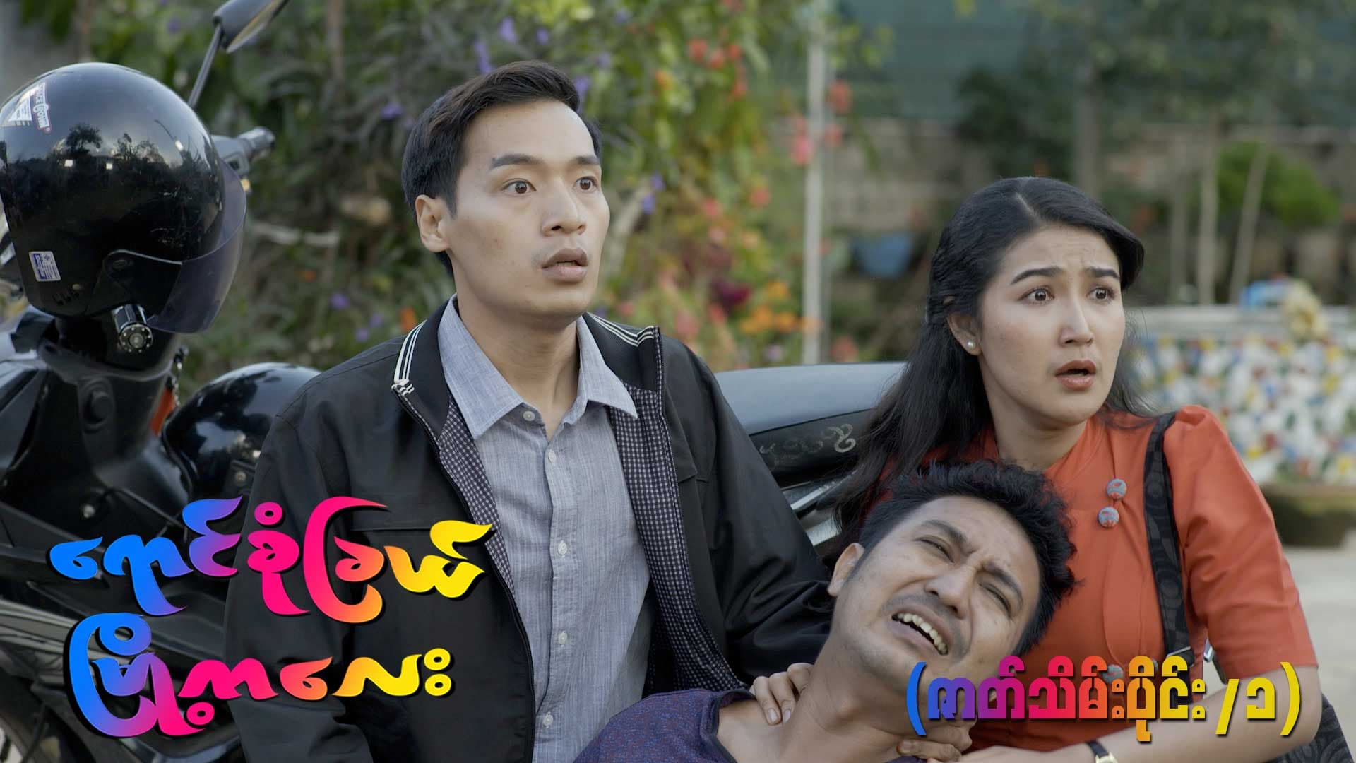 ရောင်စုံခြယ်မြို့ကလေး-အပိုင်း ၂၀/၁