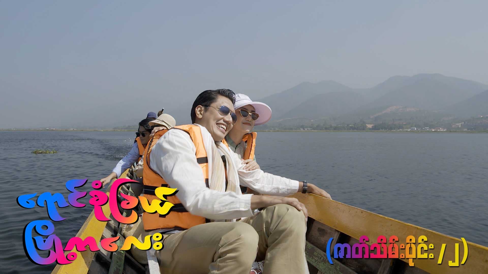 ရောင်စုံခြယ်မြို့ကလေး-အပိုင်း ၂၀/၂