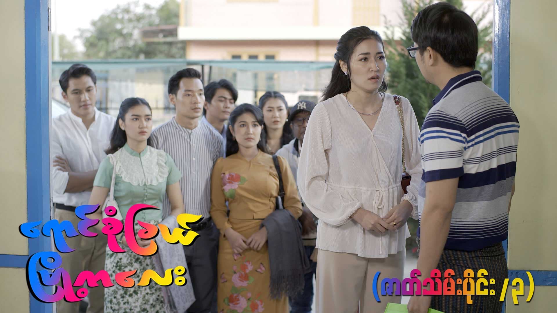 ရောင်စုံခြယ်မြို့ကလေး-အပိုင်း ၂၀/၃