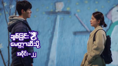 ချစ်ခြင်းမေတ္တာဆီသို့-အပိုင်း ၂၂