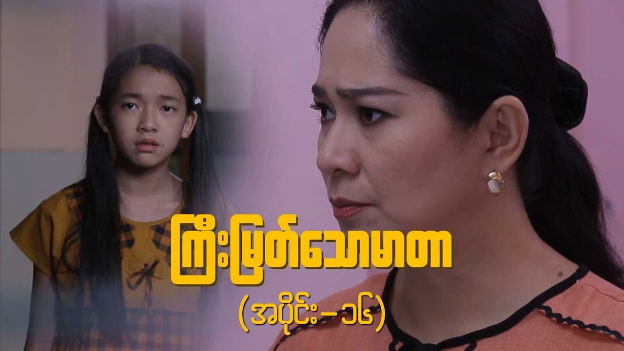 ကြီးမြတ်သောမာတာ-အပိုင်း ၁၆