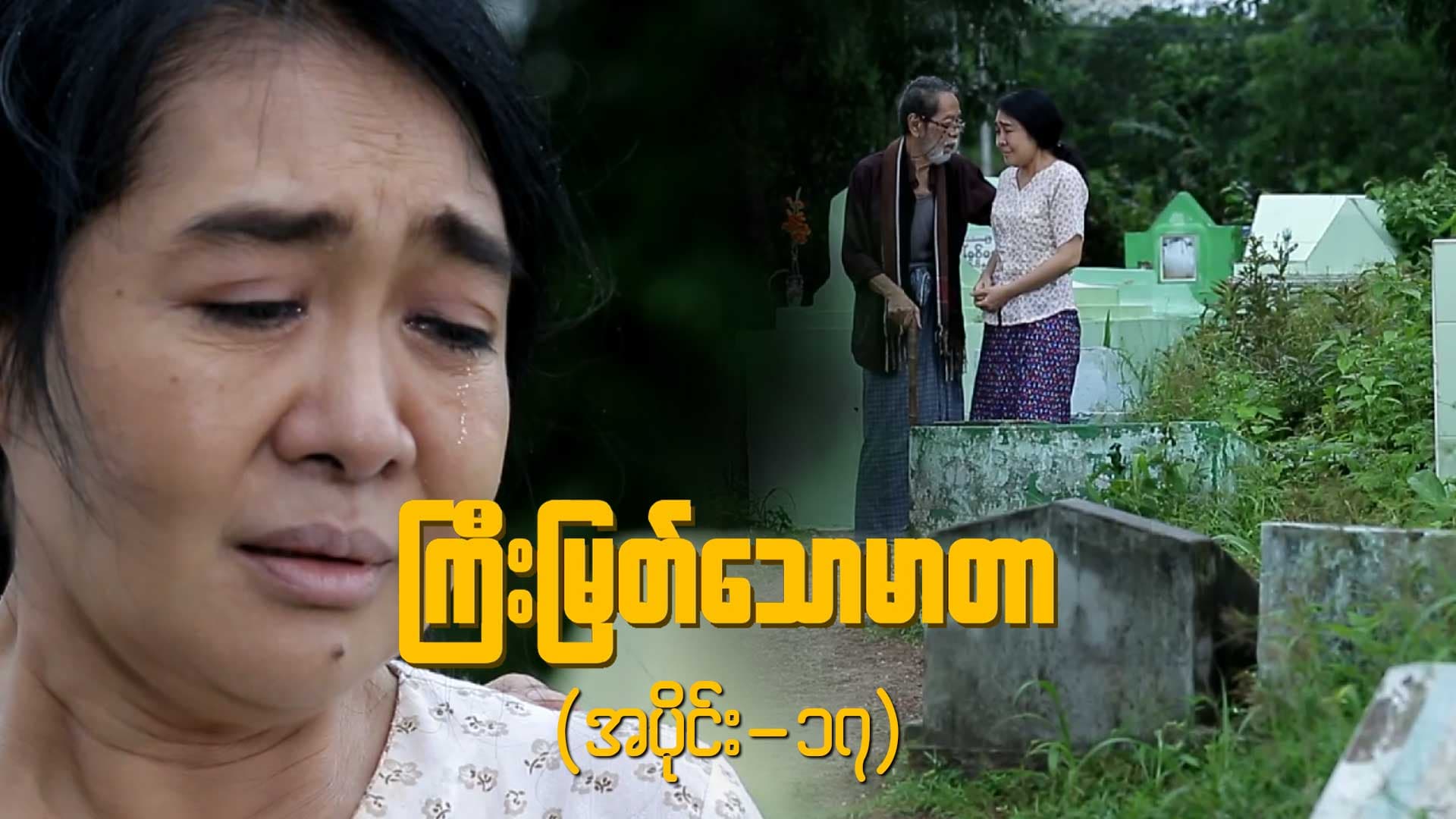 ကြီးမြတ်သောမာတာ-အပိုင်း ၁၇