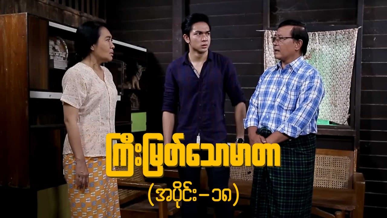 ကြီးမြတ်သောမာတာ-အပိုင်း ၁၈