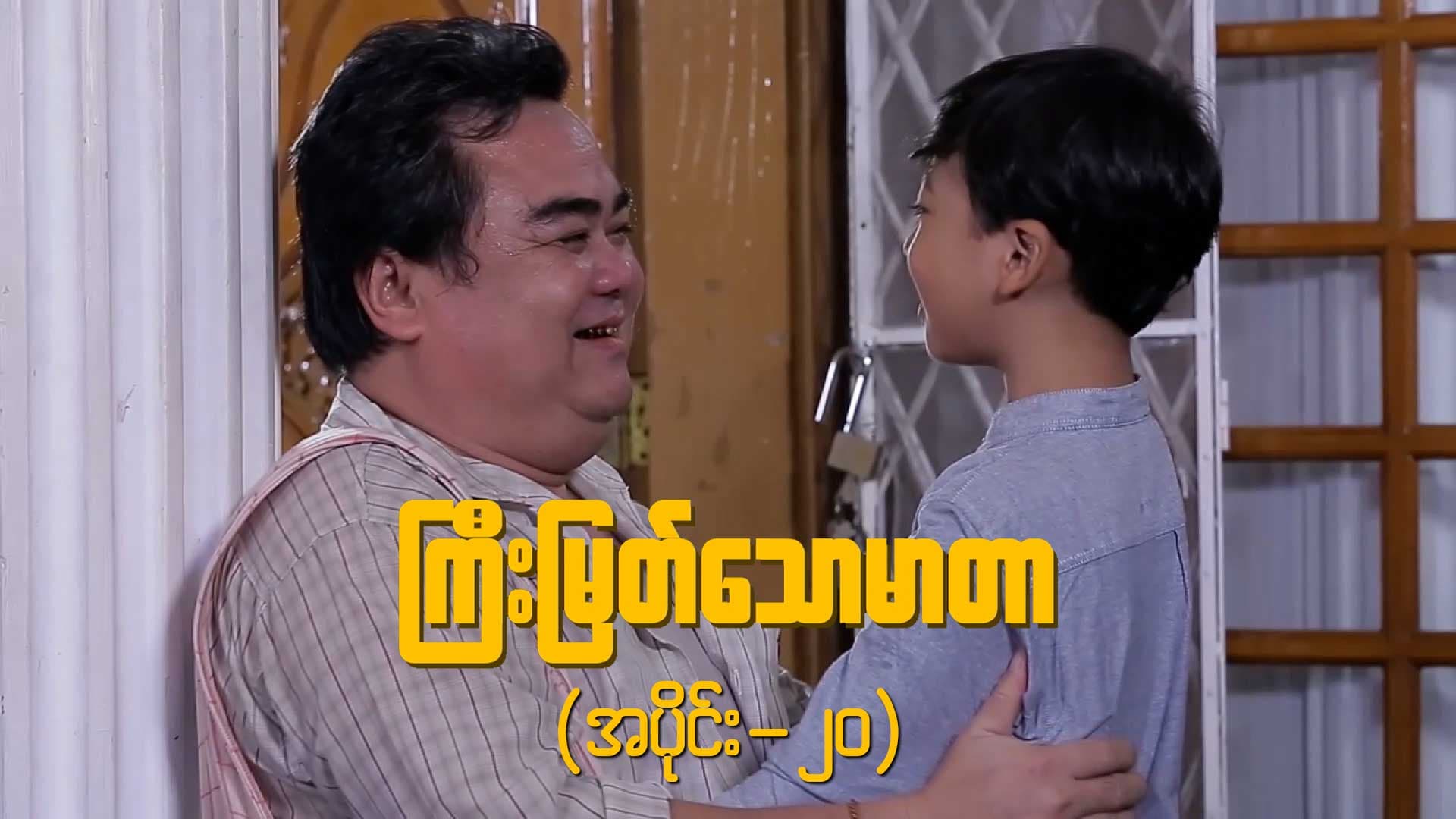 ကြီးမြတ်သောမာတာ-အပိုင်း ၂၀