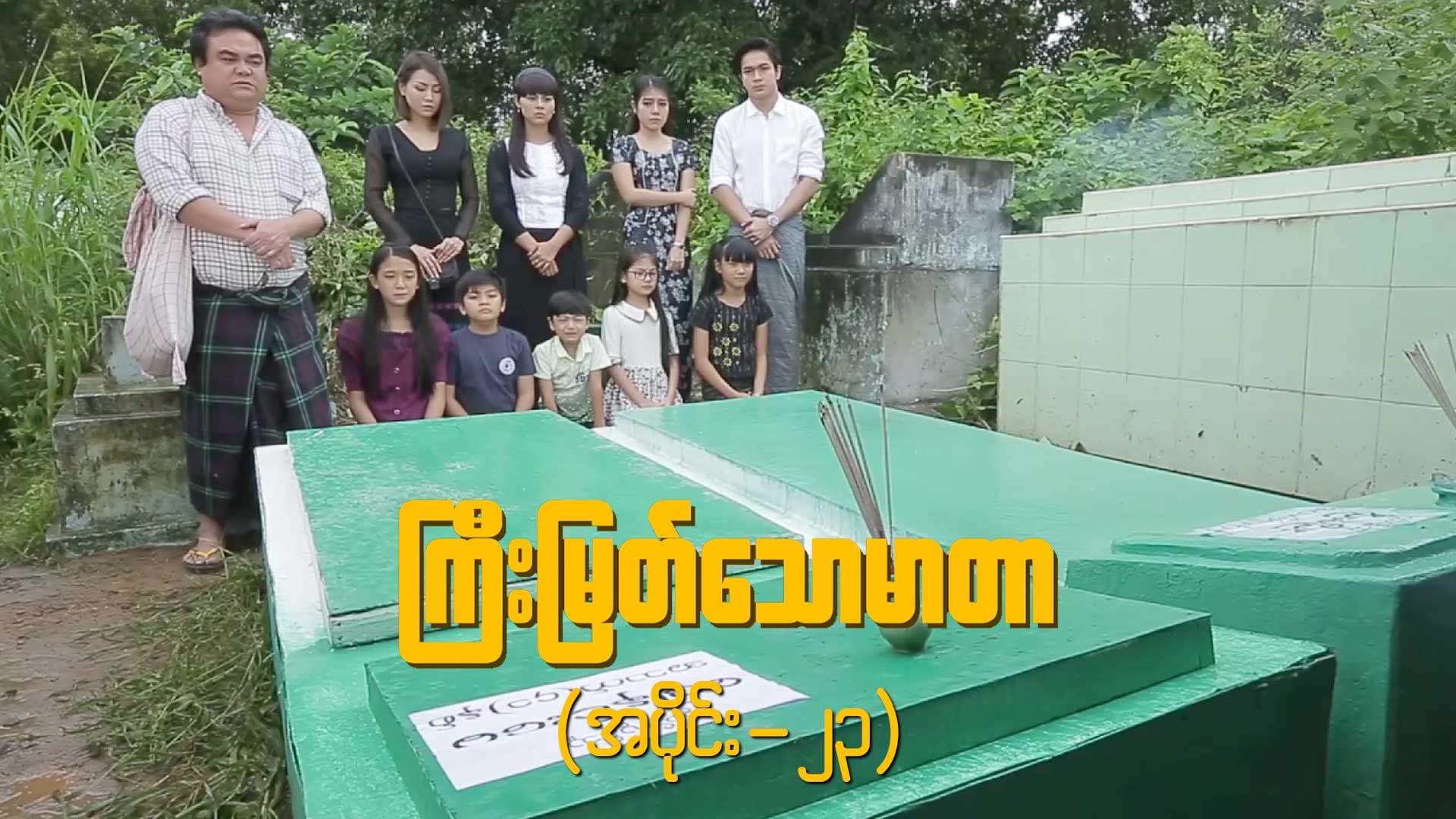 ကြီးမြတ်သောမာတာ-အပိုင်း ၂၃
