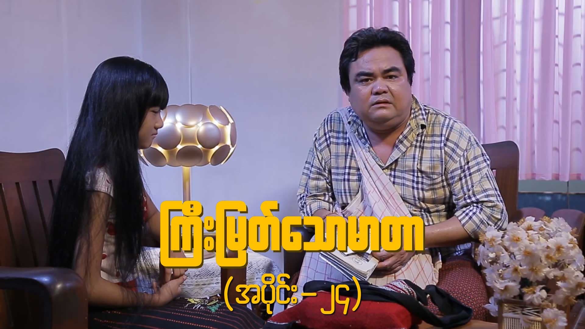 ကြီးမြတ်သောမာတာ-အပိုင်း ၂၄
