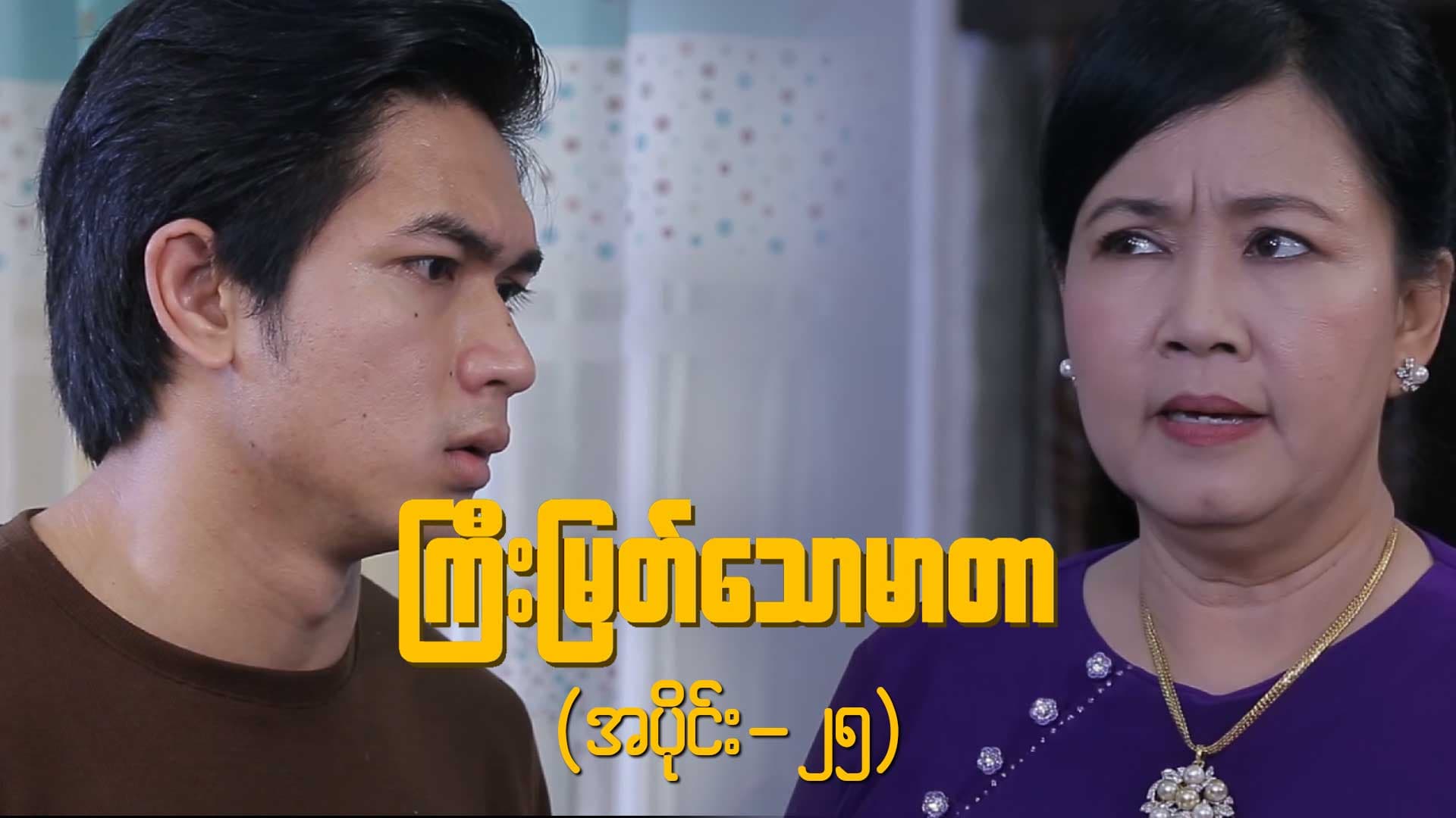 ကြီးမြတ်သောမာတာ-အပိုင်း ၂၅