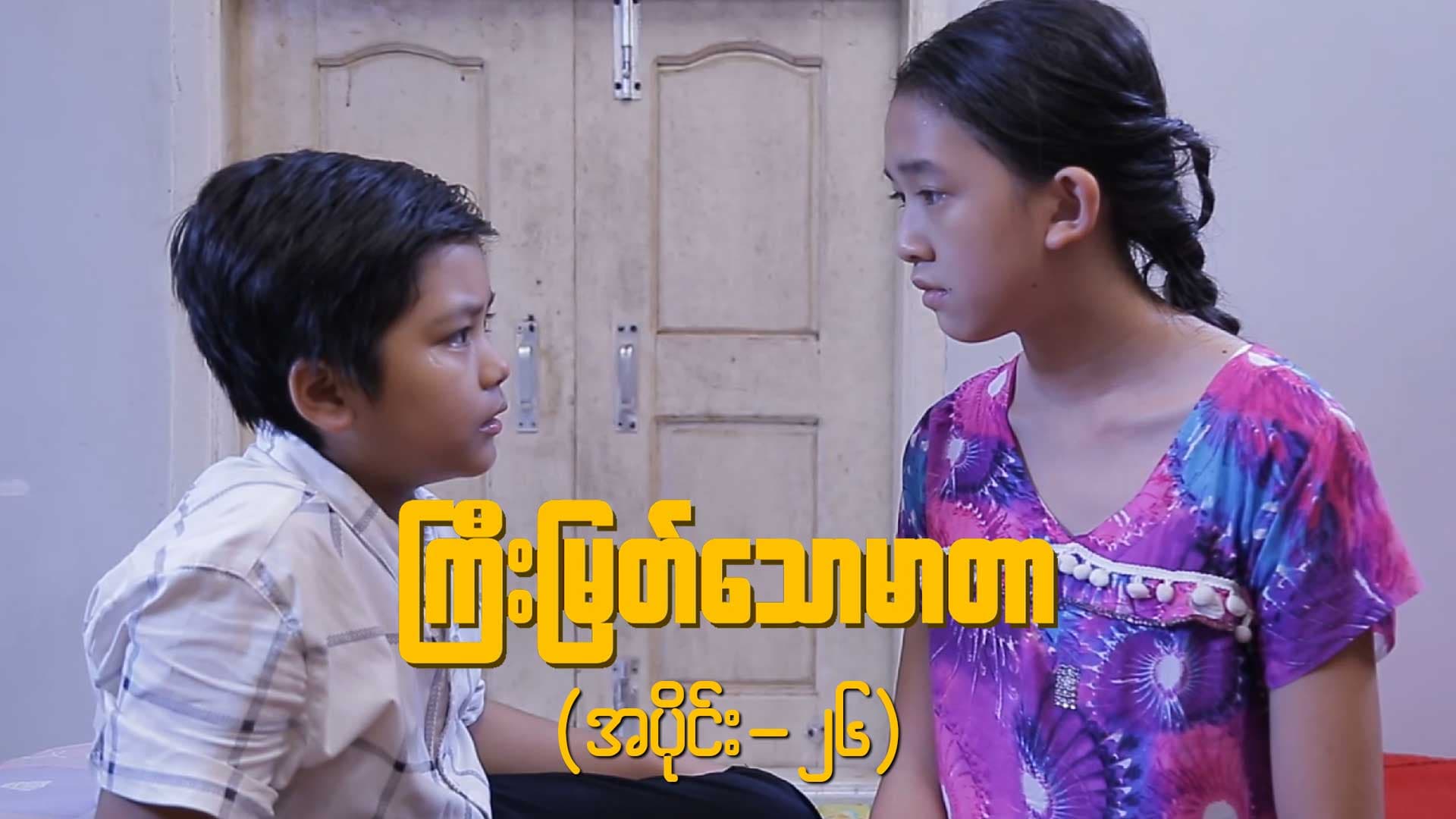 ကြီးမြတ်သောမာတာ-အပိုင်း ၂၆