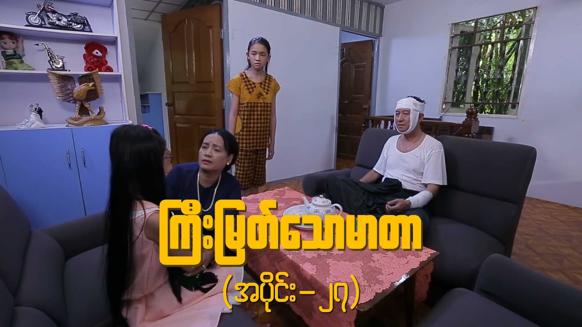 ကြီးမြတ်သောမာတာ-အပိုင်း ၂၇