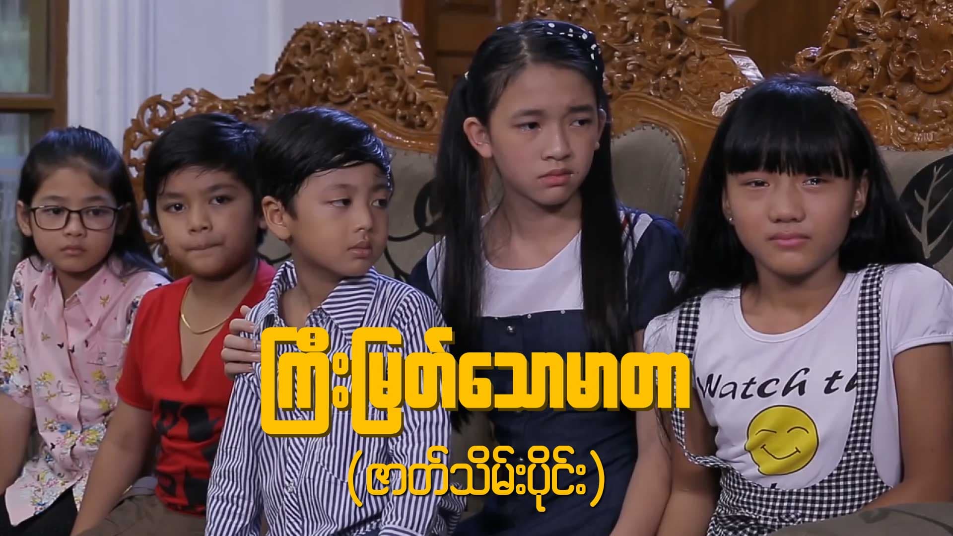 ကြီးမြတ်သောမာတာ-ဇာတ်သိမ်းပိုင်း