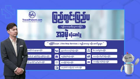 ပြည်တွင်းမှာဆေးကုသမှုခံယူမယ်ဆိုလျှင် ဘယ်လိုရွေးချယ်ရမလဲ
