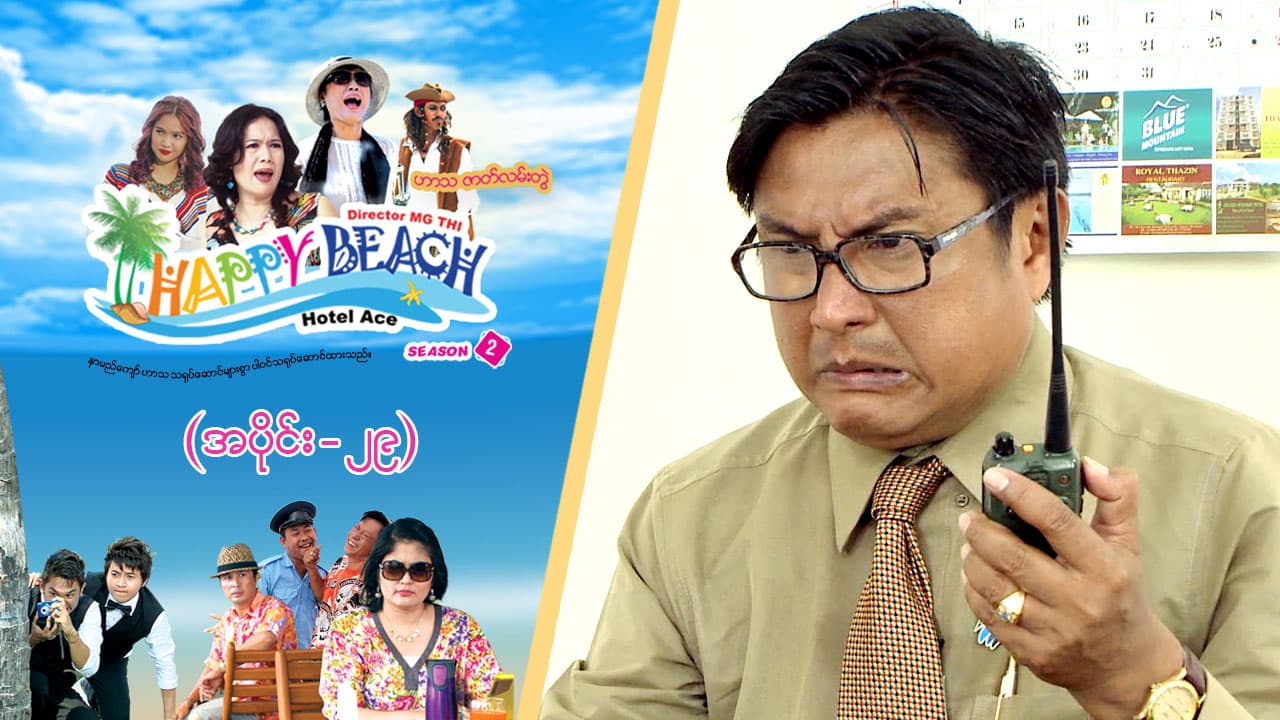 Happy Beach (Season 2)-အပိုင်း ၂၉