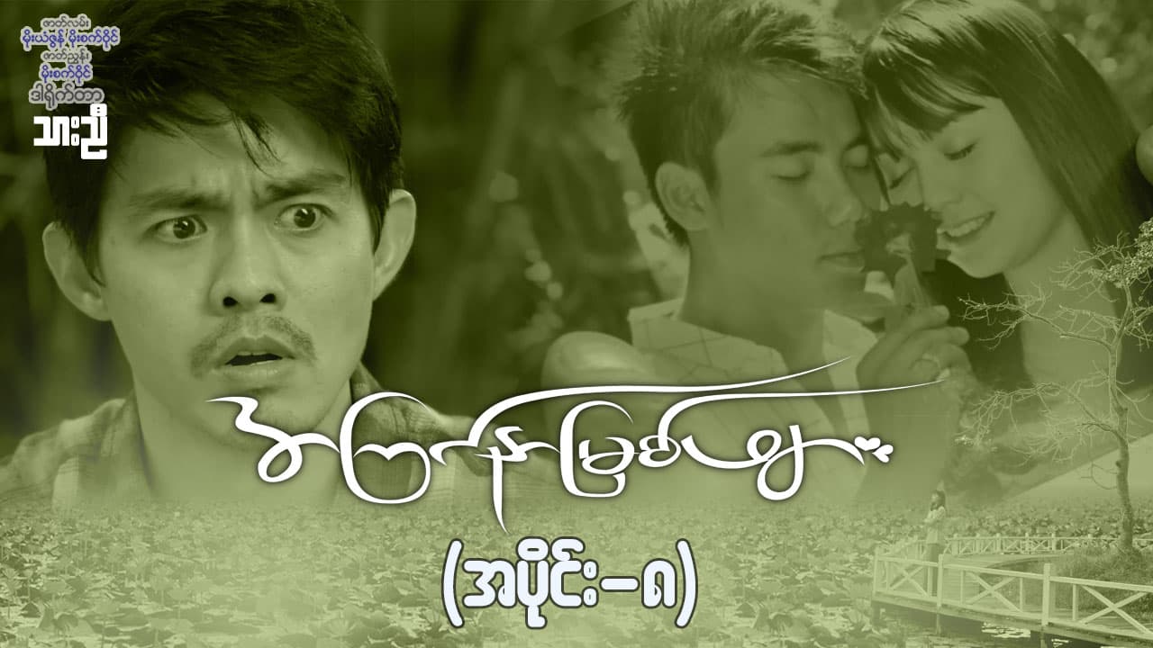 အကြင်နာမြစ်ဖျား-အပိုင်း ၈