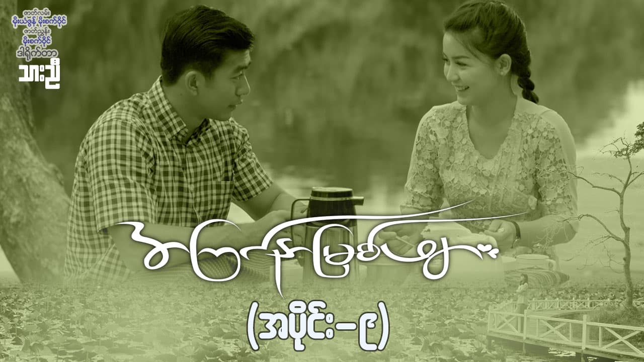 အကြင်နာမြစ်ဖျား-အပိုင်း ၉