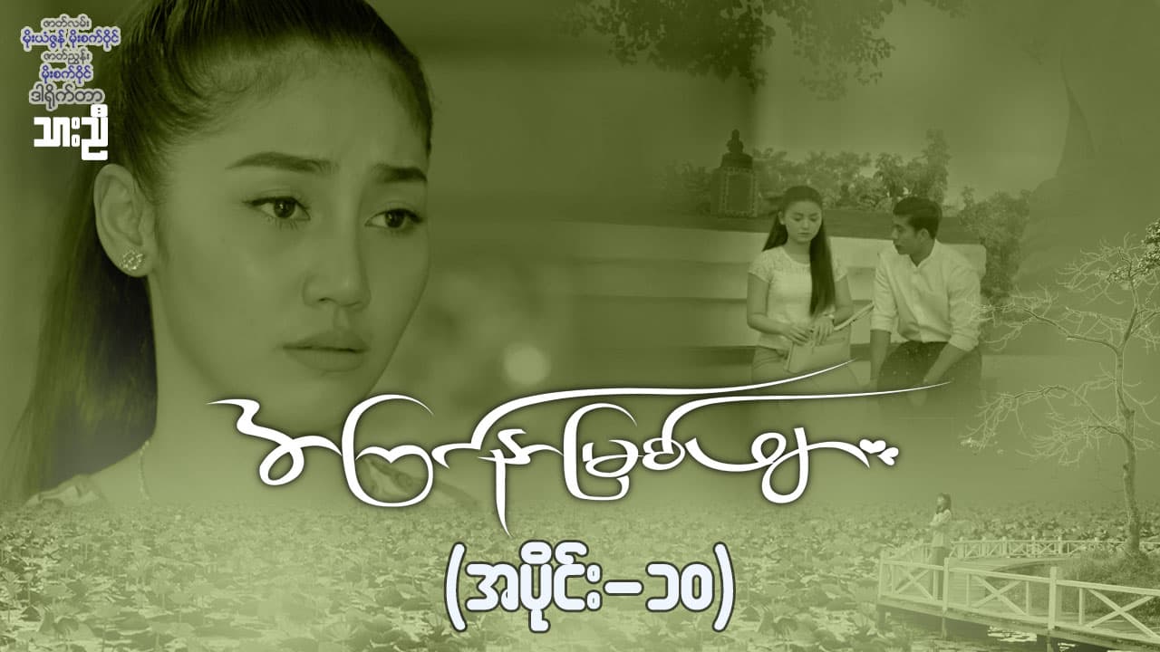 အကြင်နာမြစ်ဖျား-အပိုင်း ၁၀