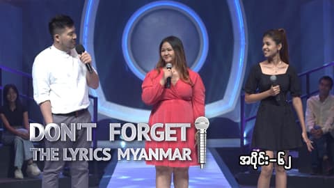 Don't Forget The Lyrics Myanmar-Ep62