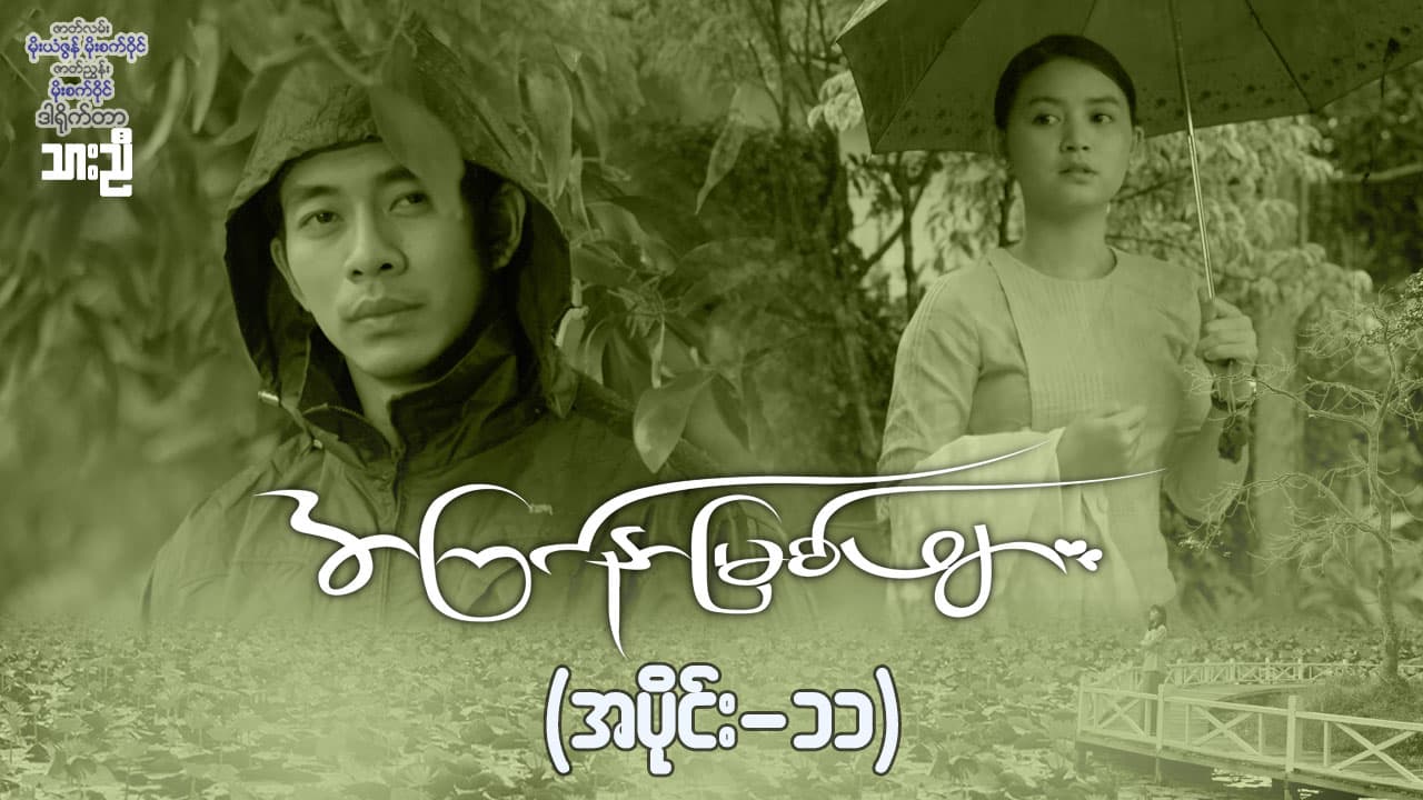 အကြင်နာမြစ်ဖျား-အပိုင်း ၁၁