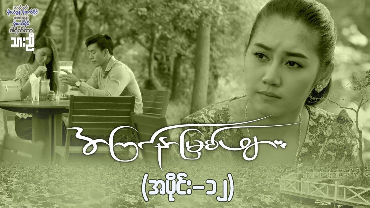 အကြင်နာမြစ်ဖျား-အပိုင်း ၁၂