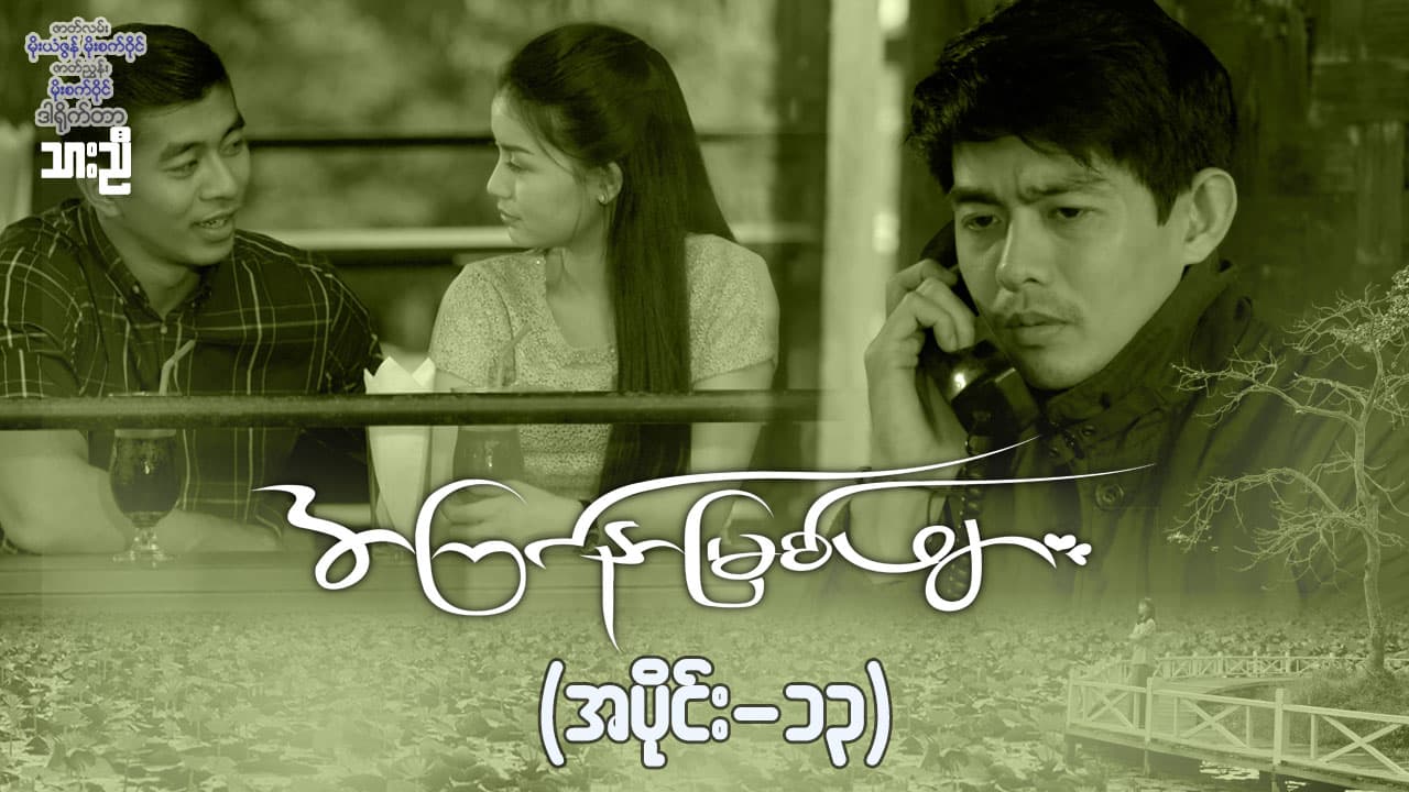 အကြင်နာမြစ်ဖျား-အပိုင်း ၁၃