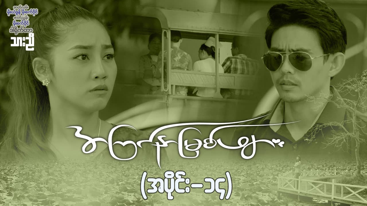 အကြင်နာမြစ်ဖျား-အပိုင်း ၁၄