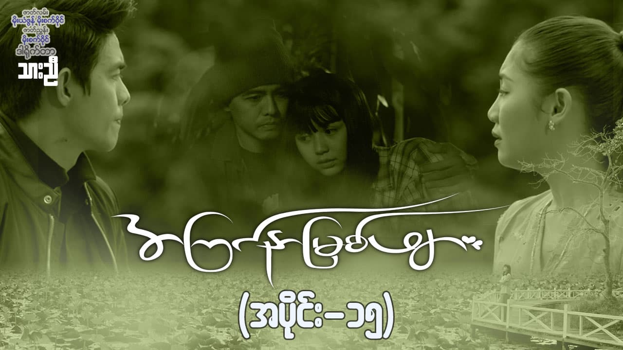 အကြင်နာမြစ်ဖျား-အပိုင်း ၁၅