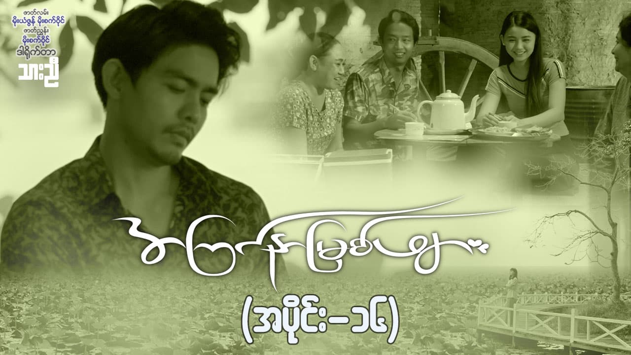အကြင်နာမြစ်ဖျား-အပိုင်း ၁၆