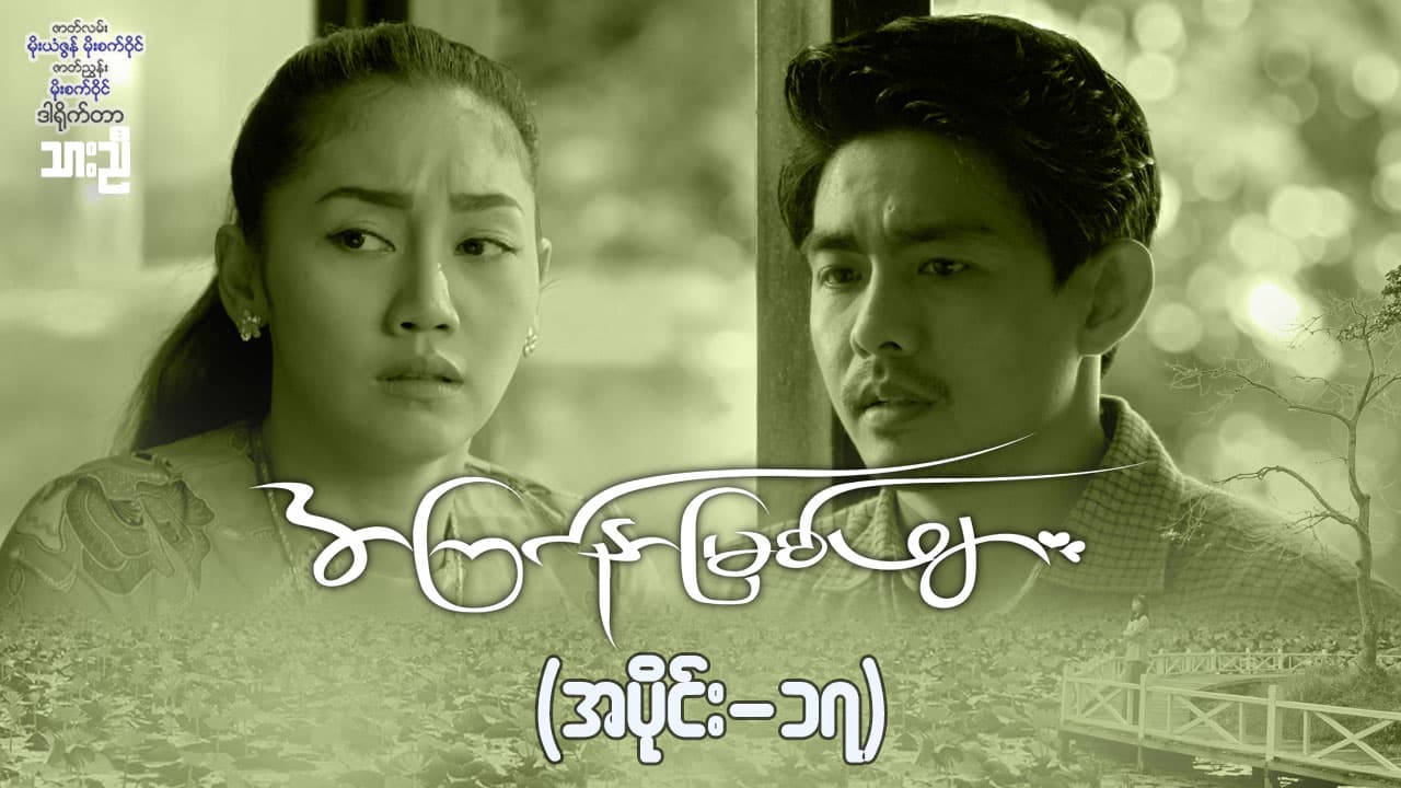 အကြင်နာမြစ်ဖျား-အပိုင်း ၁၇