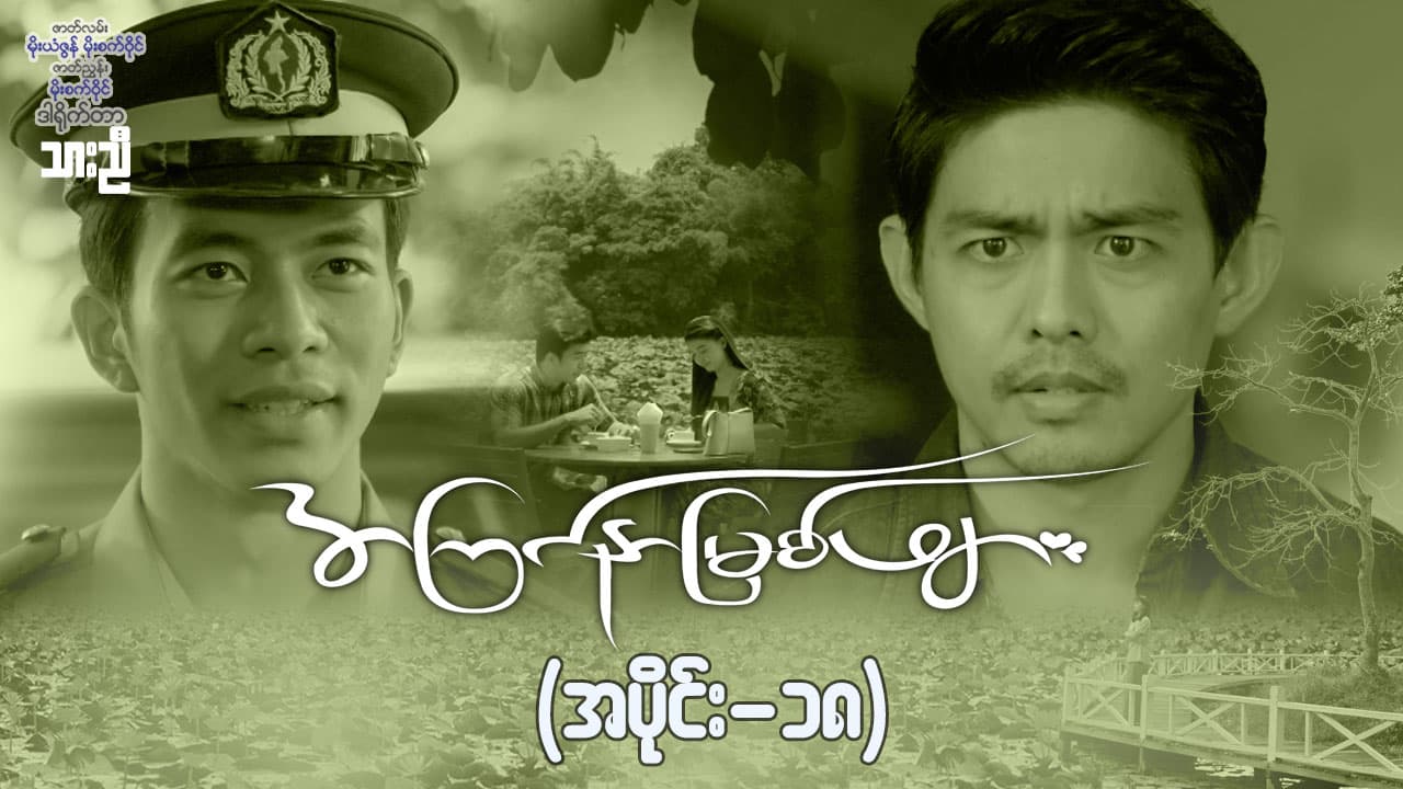 အကြင်နာမြစ်ဖျား-အပိုင်း ၁၈