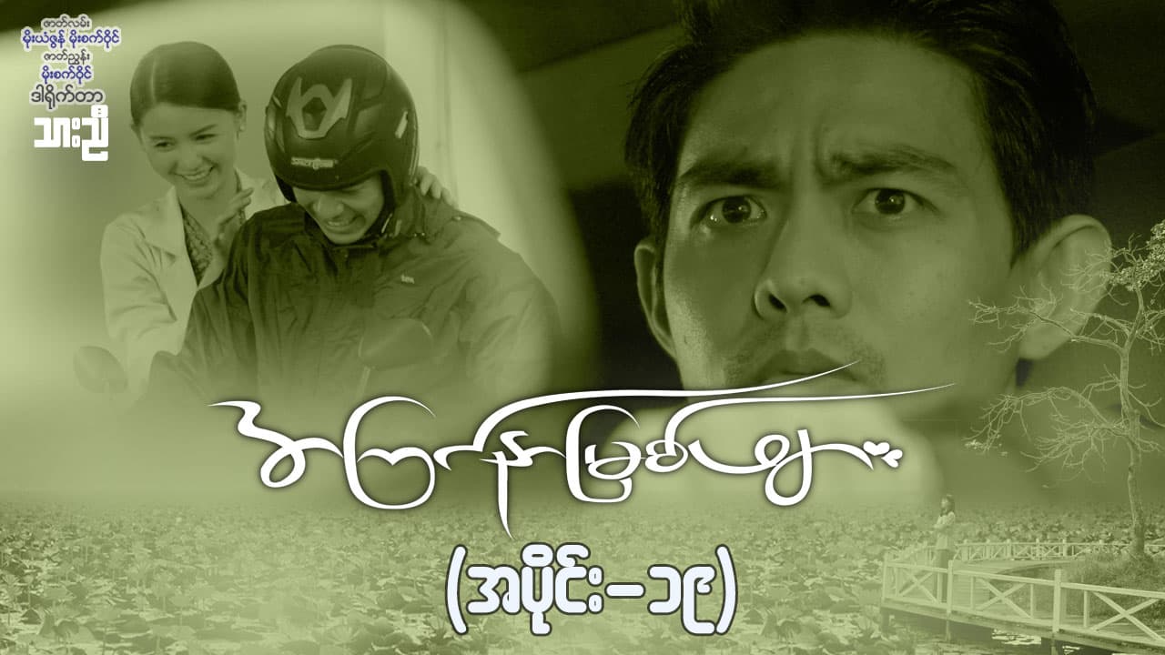အကြင်နာမြစ်ဖျား-အပိုင်း ၁၉