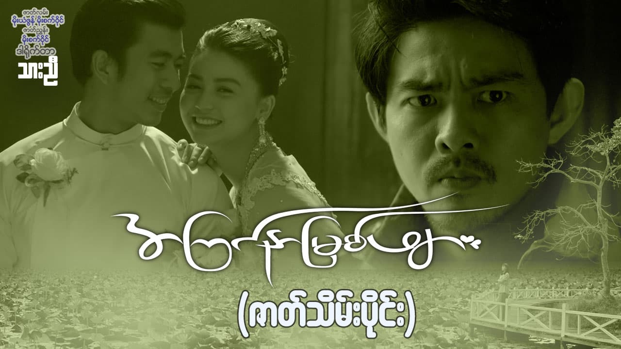 အကြင်နာမြစ်ဖျား-ဇာတ်သိမ်းပိုင်း