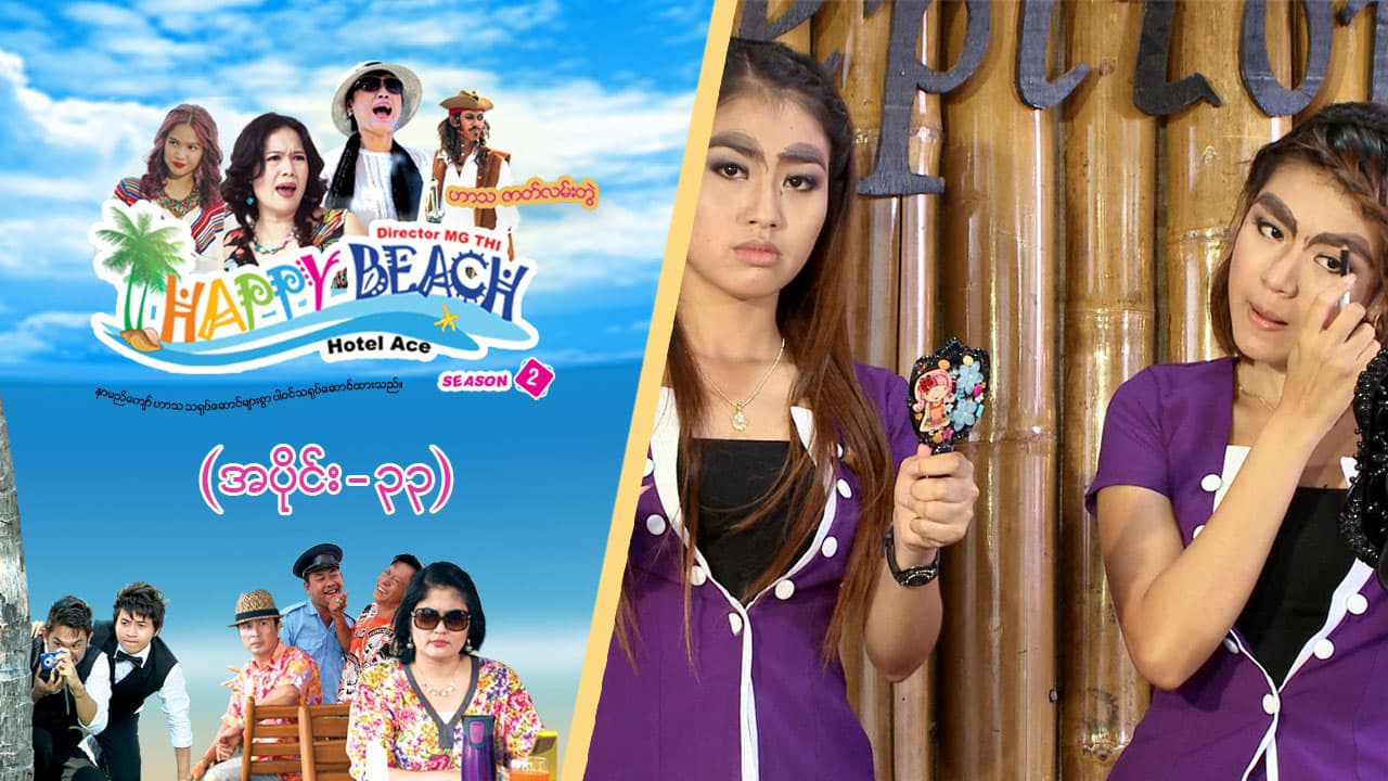 Happy Beach (Season 2)-အပိုင်း ၃၃