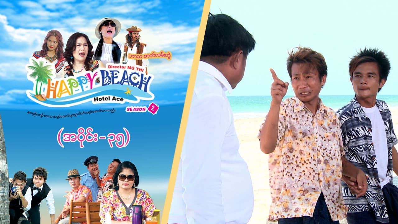 Happy Beach (Season 2)-အပိုင်း ၃၅
