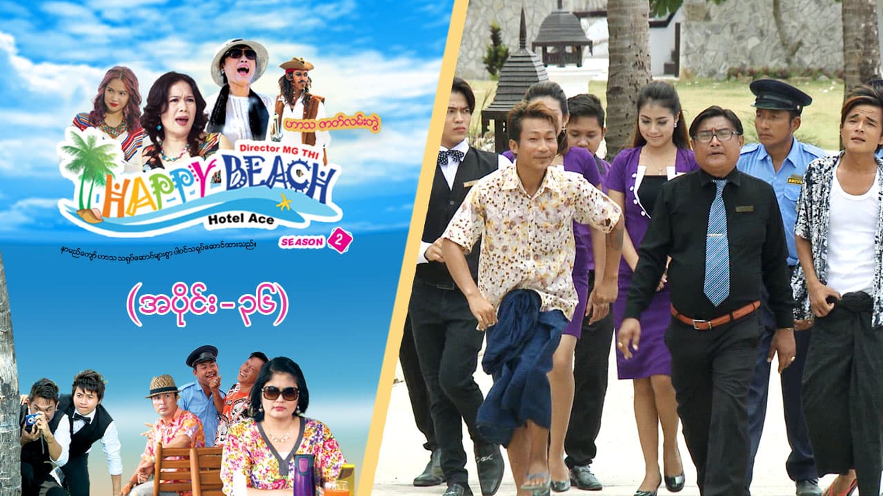 Happy Beach (Season 2)-အပိုင်း ၃၆