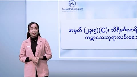 နိုင်ငံခြားမှာ အကြီးစားခွဲစိတ်ကုသမှုခံယူမယ်ဆိုရင်  ဆောင်ရန်၊ရှောင်ရန်အချက်များ