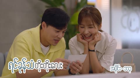 ရင်ခုန်သံတိုးတိုးလေး-အပိုင်း ၁၁၃