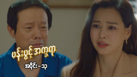 ပန်းပွင့်အက္ခရာ-အပိုင်း ၁၃
