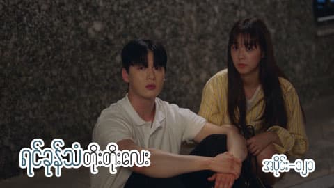 ရင်ခုန်သံတိုးတိုးလေး-အပိုင်း ၁၂၁