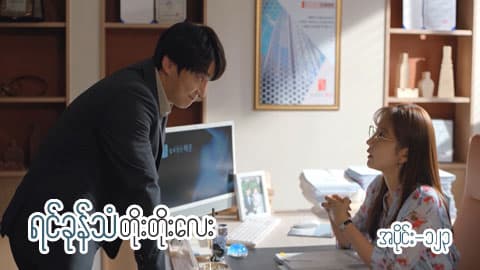 ရင်ခုန်သံတိုးတိုးလေး-အပိုင်း ၁၂၃